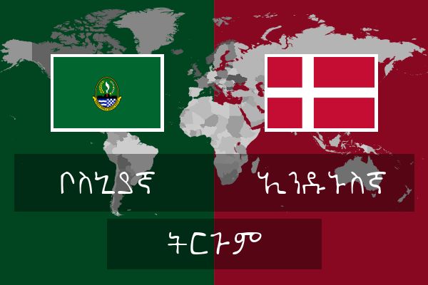  ኢንዱኑስኛ ትርጉም
