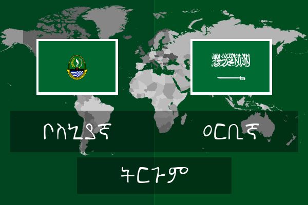  ዐርቢኛ ትርጉም