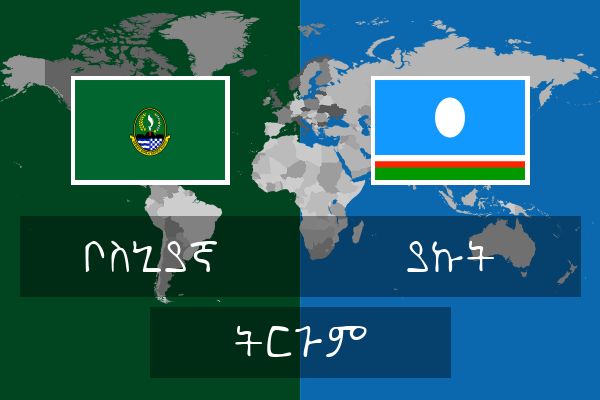 ያኩት ትርጉም