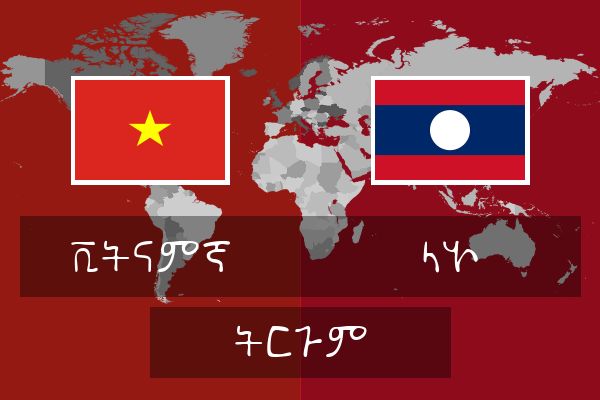  ላኦ ትርጉም
