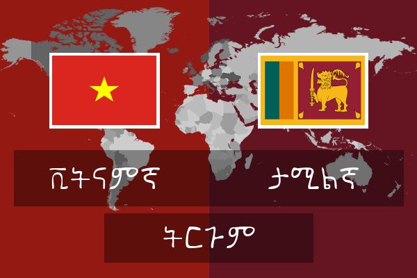  ታሚልኛ ትርጉም