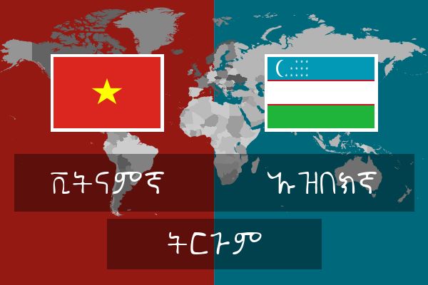  ኡዝበክኛ ትርጉም