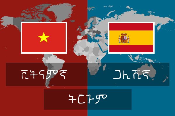  ጋሊሺኛ ትርጉም