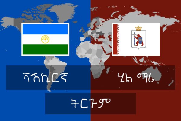  ሂል ማሪ ትርጉም