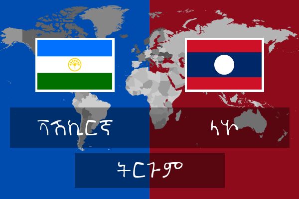  ላኦ ትርጉም