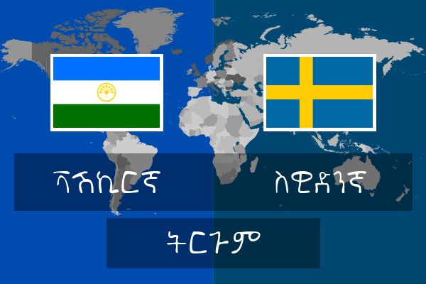 ስዊድንኛ ትርጉም