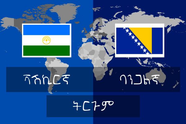  ባንጋልኛ ትርጉም