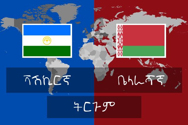  ቤላራሻኛ ትርጉም