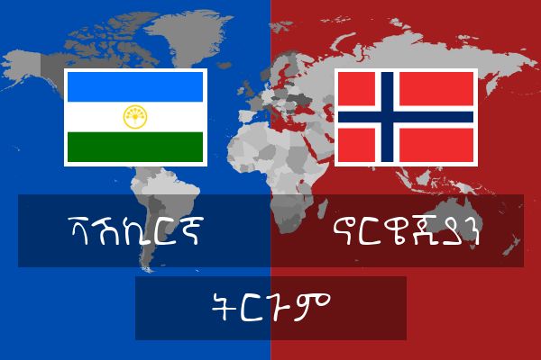  ኖርዌጂያን ትርጉም