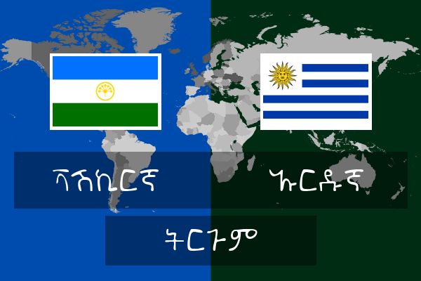  ኡርዱኛ ትርጉም