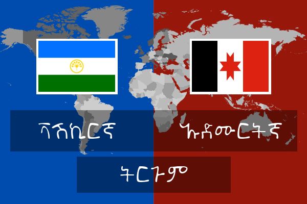  ኡድሙርትኛ ትርጉም