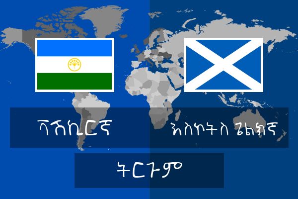  እስኮትስ ጌልክኛ ትርጉም