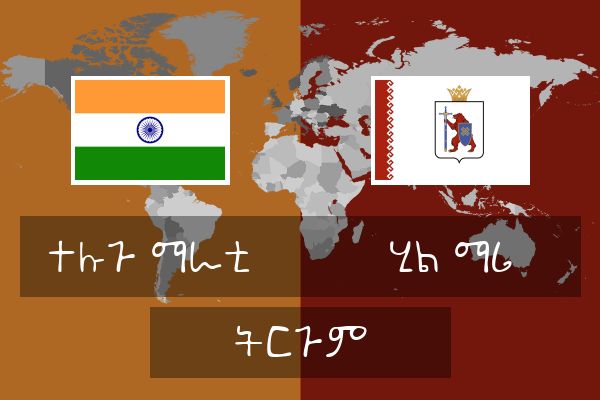  ሂል ማሪ ትርጉም