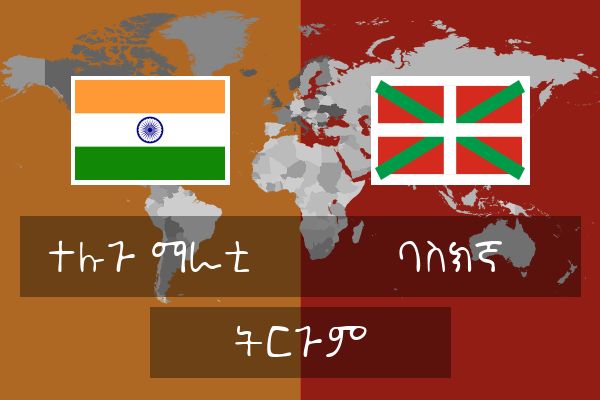  ባስክኛ ትርጉም