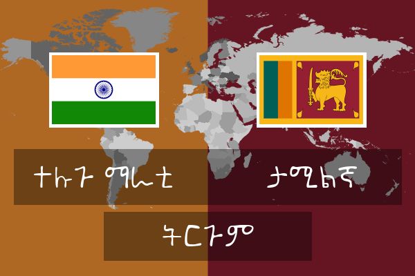  ታሚልኛ ትርጉም