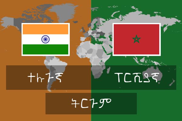  ፐርሺያኛ ትርጉም
