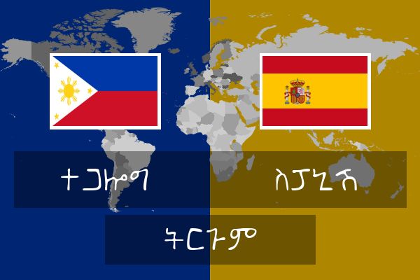  ስፓኒሽ ትርጉም
