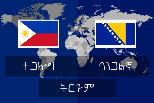  ባንጋልኛ ትርጉም