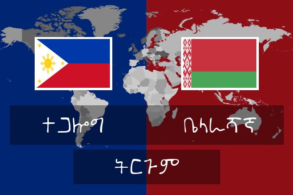  ቤላራሻኛ ትርጉም