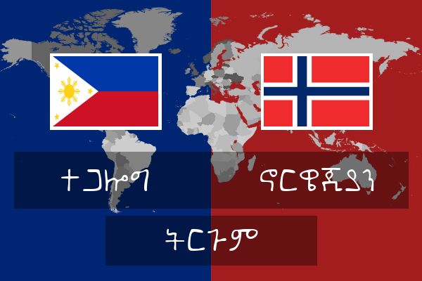  ኖርዌጂያን ትርጉም