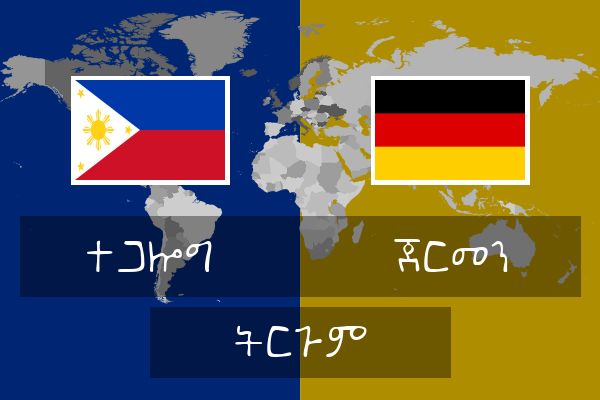  ጀርመን ትርጉም