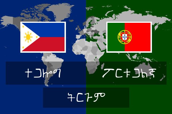  ፖርቱጋልኛ ትርጉም