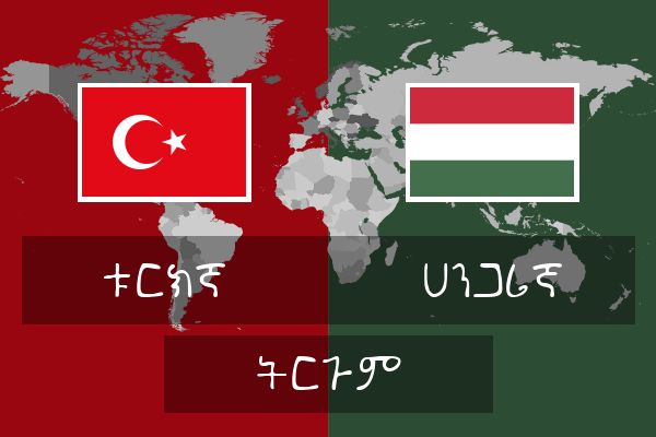  ሀንጋሪኛ ትርጉም