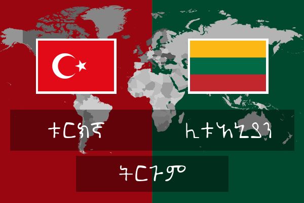  ሊቱአኒያን ትርጉም