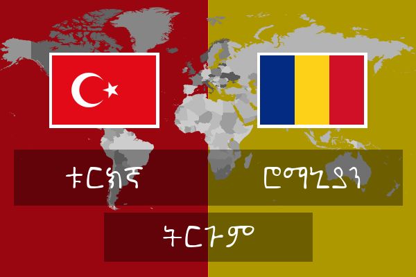  ሮማኒያን ትርጉም