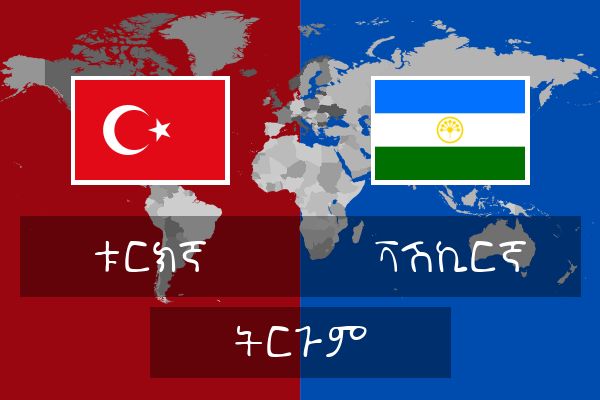  ቫሽኪርኛ ትርጉም