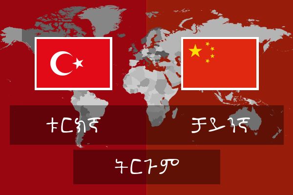 ቻይንኛ ትርጉም
