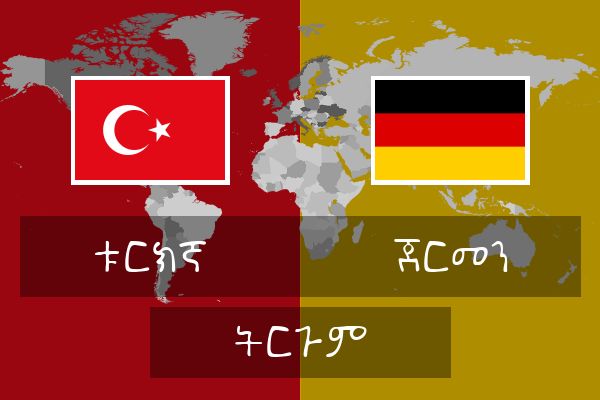 ጀርመን ትርጉም