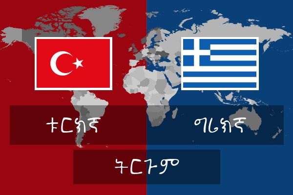  ግሪክኛ ትርጉም