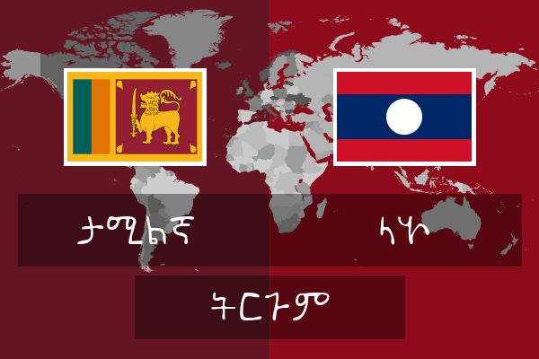  ላኦ ትርጉም