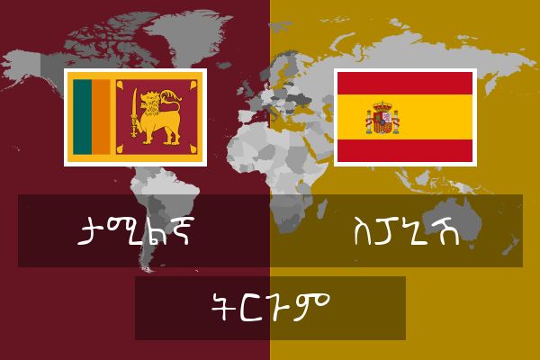  ስፓኒሽ ትርጉም