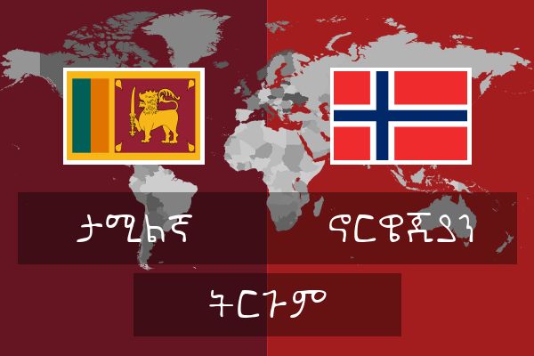  ኖርዌጂያን ትርጉም