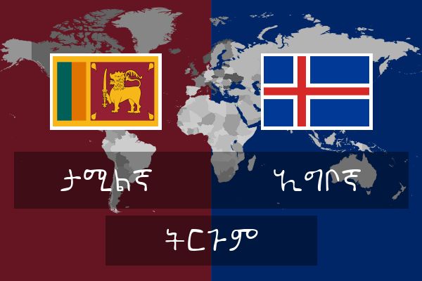  ኢግቦኛ ትርጉም