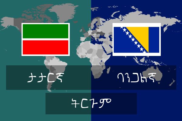  ባንጋልኛ ትርጉም
