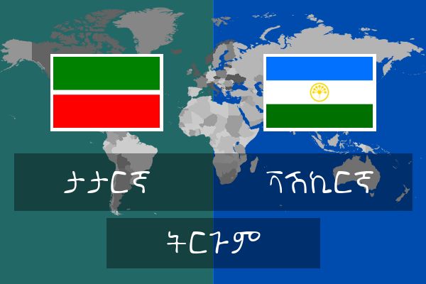  ቫሽኪርኛ ትርጉም