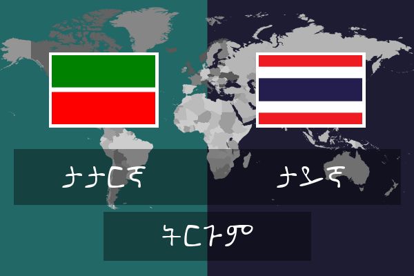  ታይኛ ትርጉም