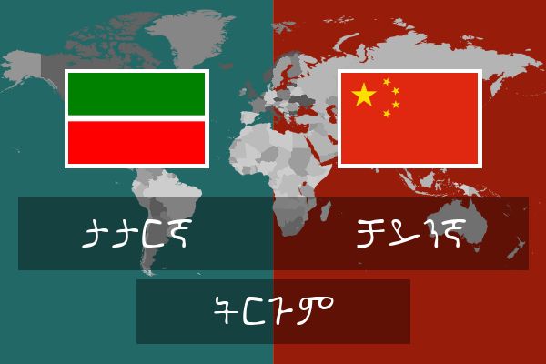  ቻይንኛ ትርጉም