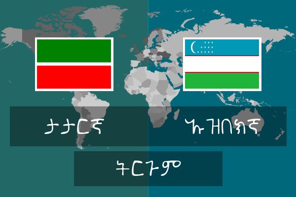  ኡዝበክኛ ትርጉም