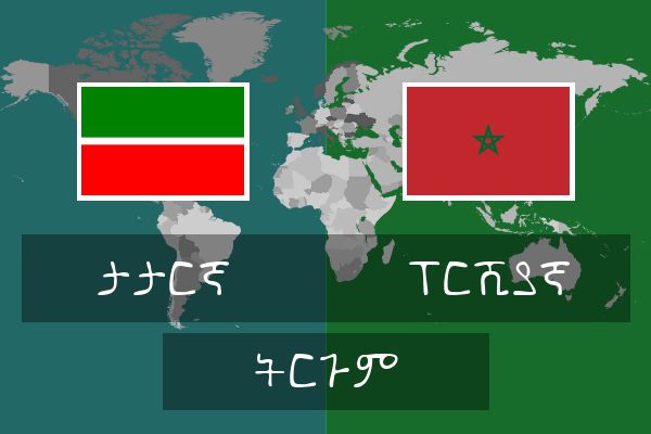  ፐርሺያኛ ትርጉም