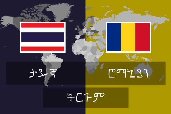 ሮማኒያን ትርጉም