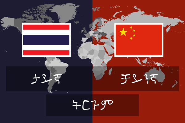  ቻይንኛ ትርጉም