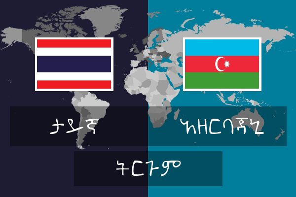  አዘርባጃኒ ትርጉም