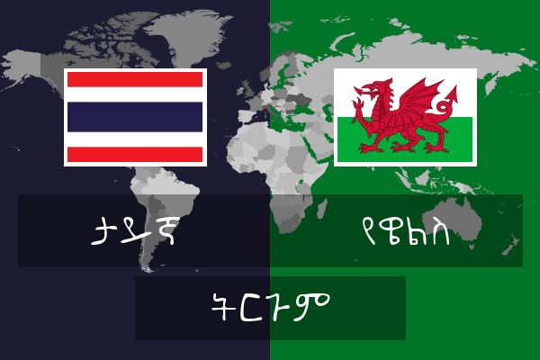  የዌልስ ትርጉም