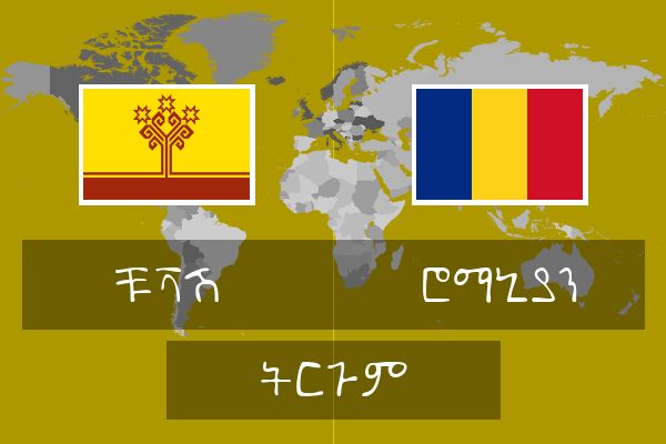  ሮማኒያን ትርጉም