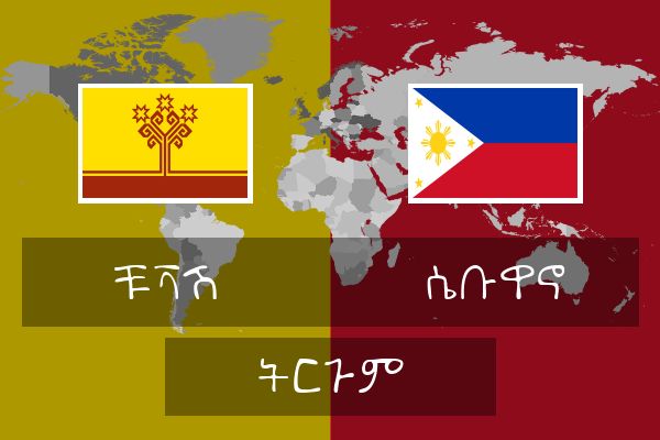  ሴቡዋኖ ትርጉም