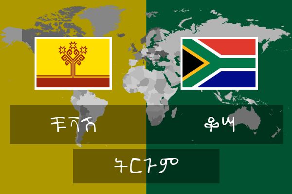 ቆሣ ትርጉም